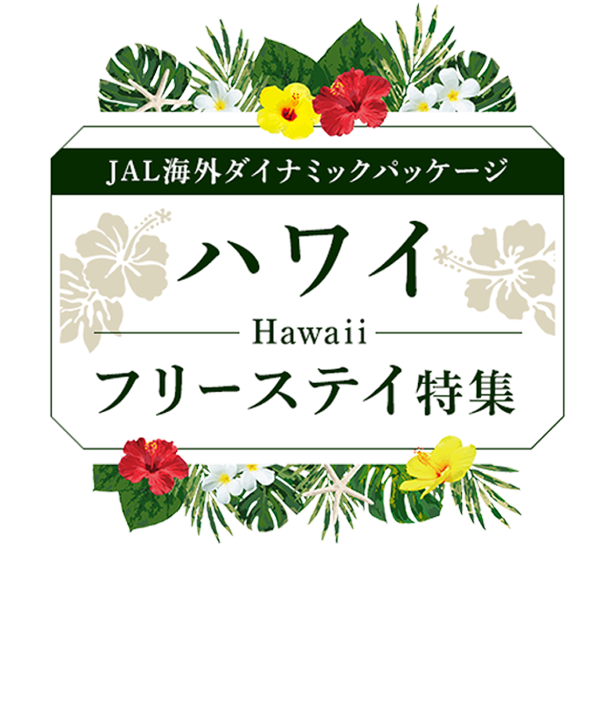 JALパック | ハワイフリーステイ特集 | 東京発ハワイ着5日間